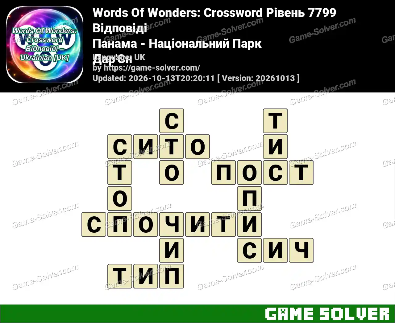 Words Of Wonders: Crossword Рівень 7799 Відповіді – Панама – Національний Парк Дар’Єн